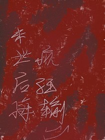 末世后悔！疯狂输出！