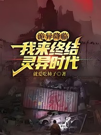 诡异降临，我来终结灵异时代