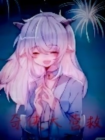 喜念：奇?zhèn)b大營救