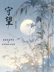 守望過去