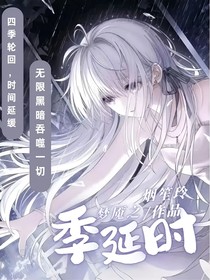 梦魇之季延时