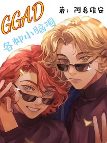 GGAD各种小脑洞