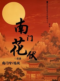 南門花伏