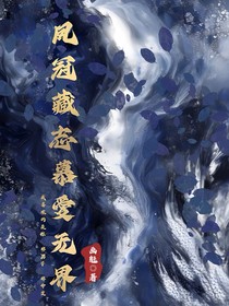 凤冠藏志慕愛无界