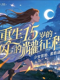 首尔星途：重生15岁的闪耀征程