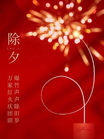 除岁迎春（唐多）