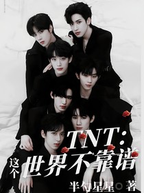 TNT：这个世界不靠谱