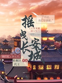 摇曳长安城