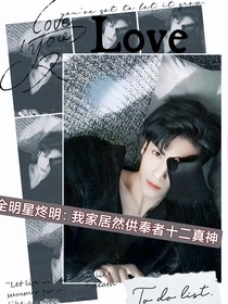 全明星燼明：我家居然供奉者十二真神
