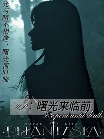 HP：曙光来临前