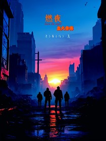 燃夜：盗火者传