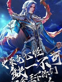 穿越到斗1我无敌了
