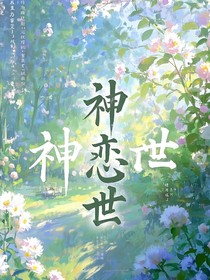 神恋世