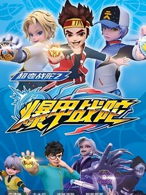 爆甲戰(zhàn)陀：聊天室