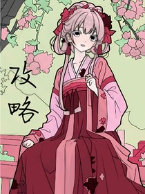 穿越之——我要攻略林子衿