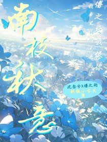 南枝秋意