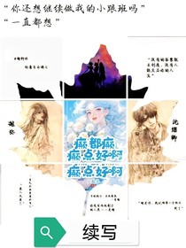 癲，都癲，癲點(diǎn)好啊……續(xù)寫