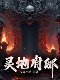 靈地府邸