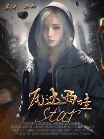 韩娱：瓦达西哇star