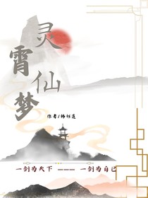 灵霄仙梦