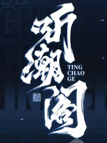 听潮阁：我和哥哥在一个公会