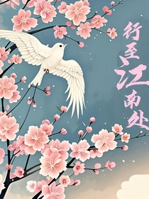 行至江南处