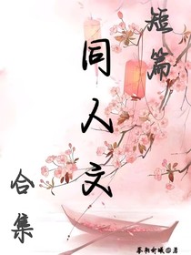 短篇同人文合集（雜）