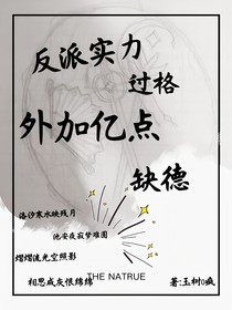 反派實力過格，外加億點缺德