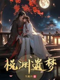 悦渊遗梦