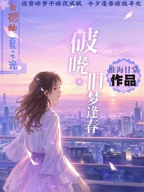 破晓……旧梦逢春