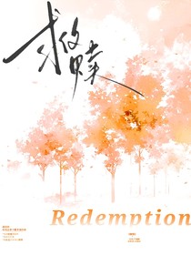 救赎Redmption