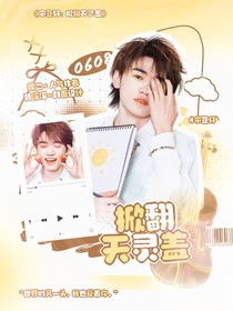 宋亚轩：掀翻天灵盖