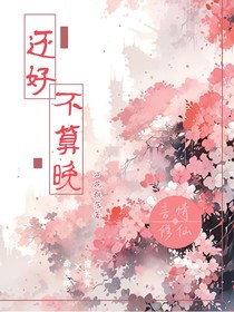 还好不算晚