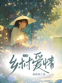 乡村爱情4部