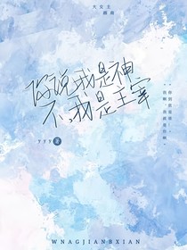 你说我是神，不，我是主宰