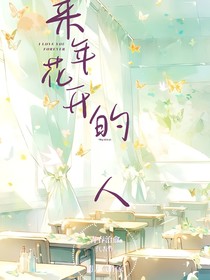 来年花开的人
