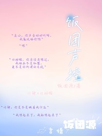 饭团声控