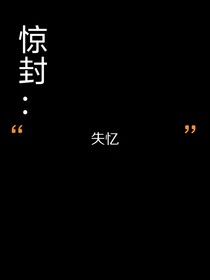 惊封：失忆