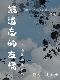 被遺忘的友情