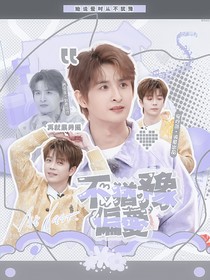 再就业男团：不犹豫偏爱