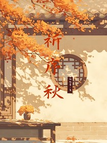 祈序秋