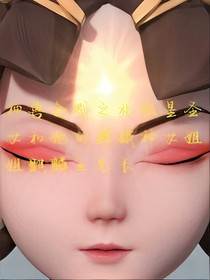 神兽金刚之，如果常兮，（从第二天开始出场）