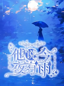 叶罗丽：他说今夜有雨