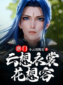 唐門：云想衣裳花想容