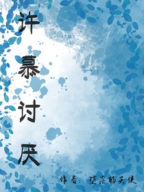許慕討厭