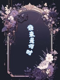 将来是何时