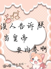 沒人告訴朕當(dāng)皇帝要內(nèi)卷啊