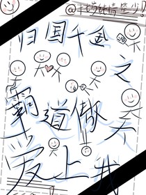 归国千金之霸道傲天爱上我