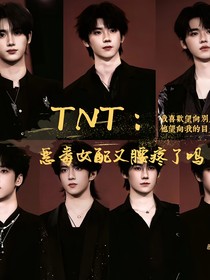TNT：恶毒女配今天又腰疼了吗