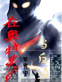 在奥特曼的世界里当反派？